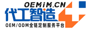 代工智造+专注OEM/ODM全链定制服务